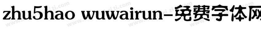 zhu5hao wuwairun字体转换